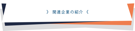 関連企業の紹介