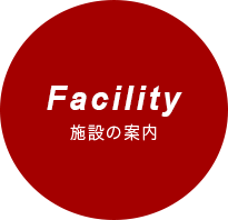 facility 施設の案内